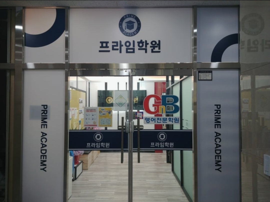 초중고 프라임학원