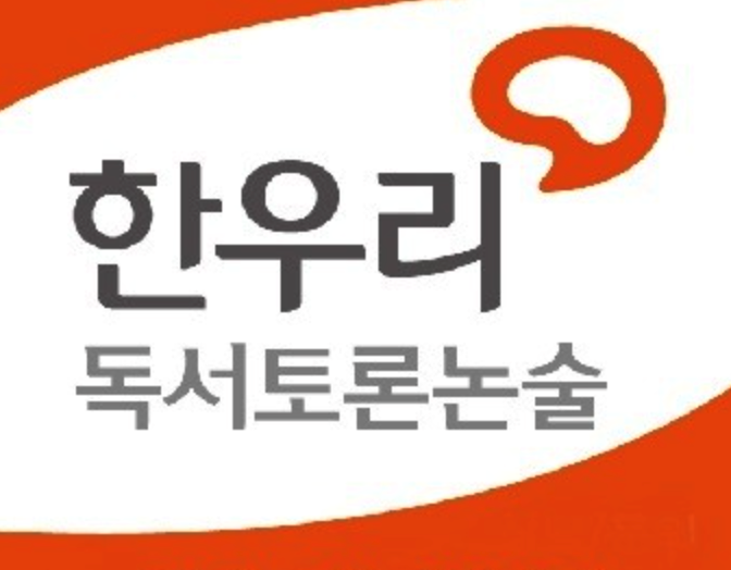 한우리독서토론논술 청주청원지부