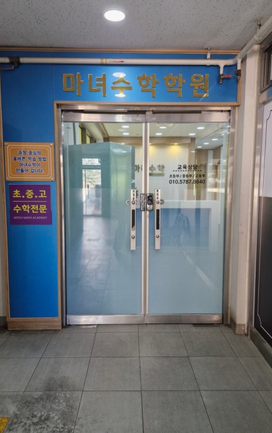 마녀수학학원