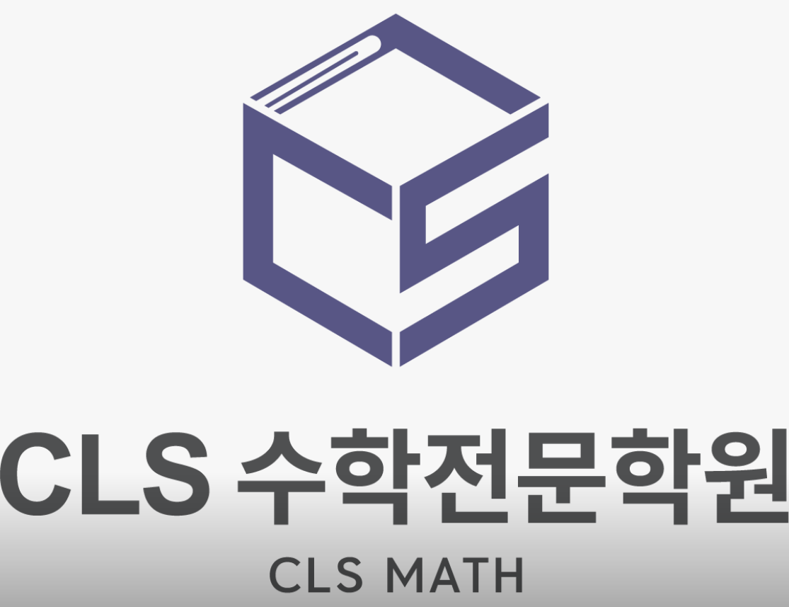 씨엘에스 수학전문학원