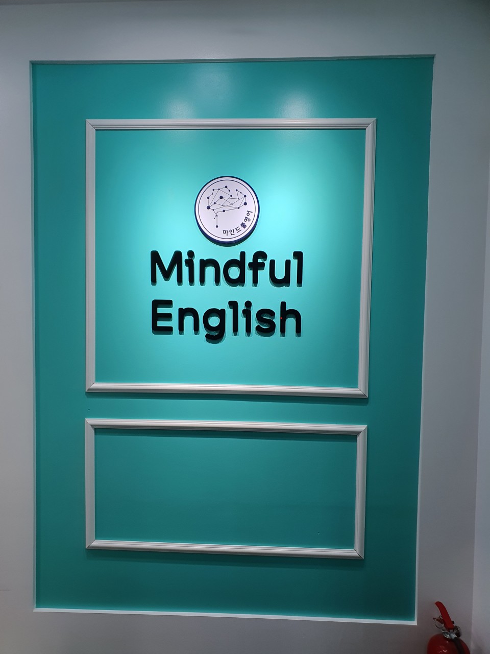 마인드풀영어학원