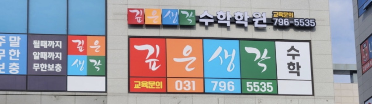 깊은생각수학2관학원