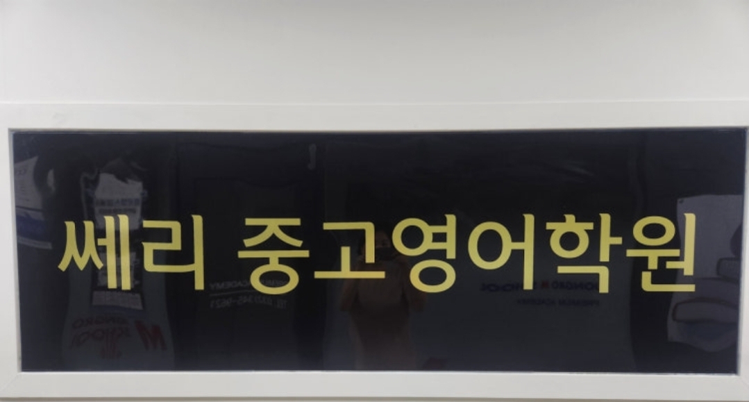 쎄리영어학원