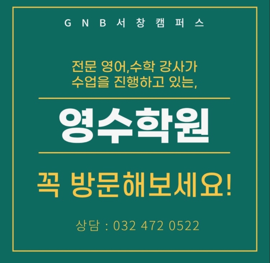 지앤비어학원 서창캠퍼스