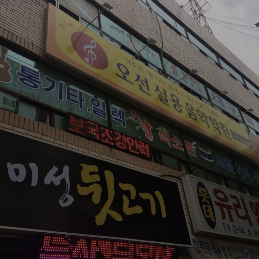 오선실용음악색소폰학원