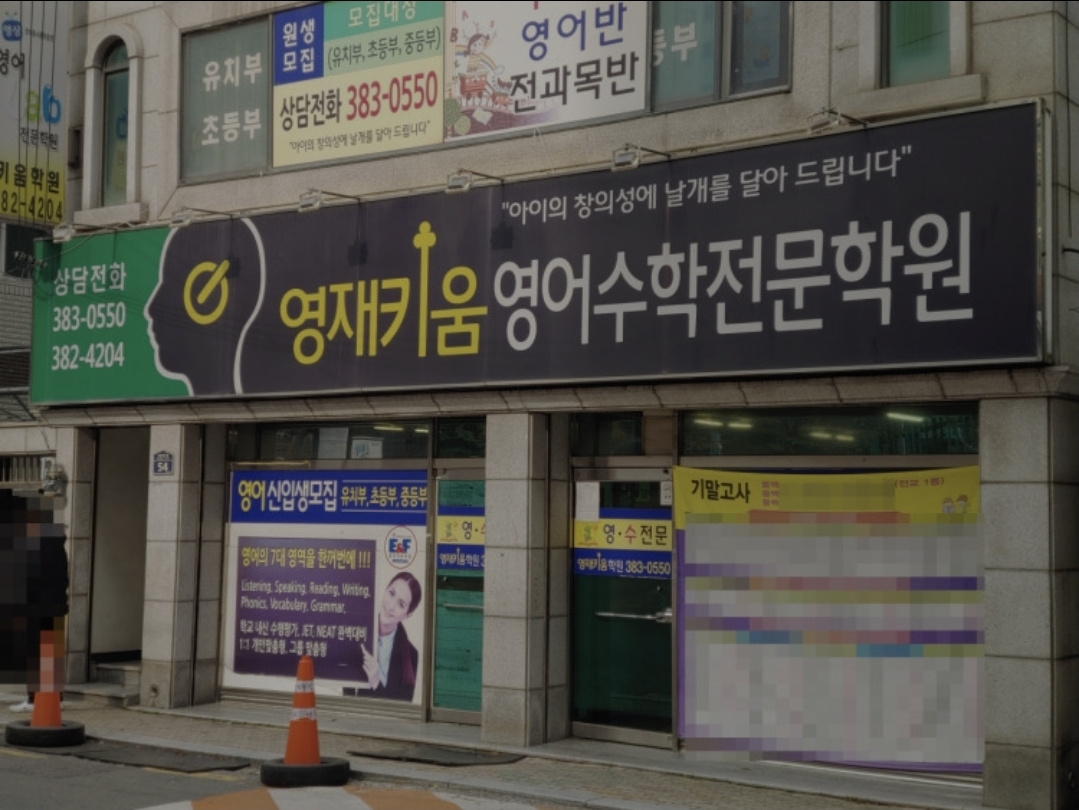 영재키움영어수학전문학원