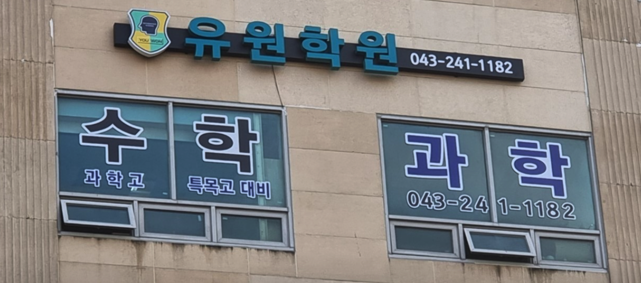 유원학원