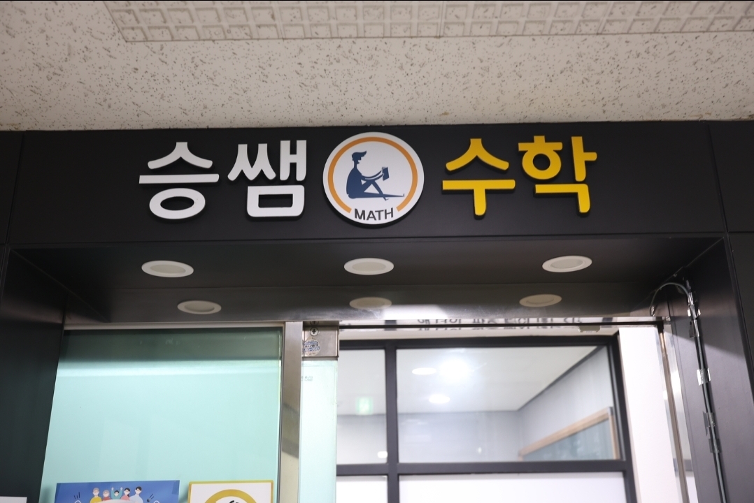 승쌤수학학원