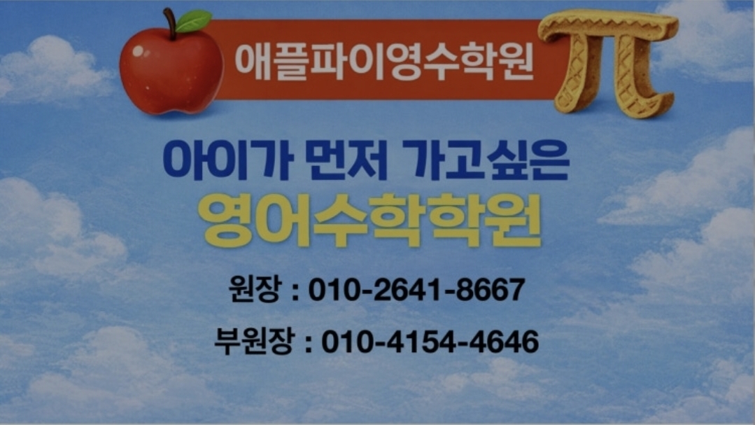 애플파이영수학원