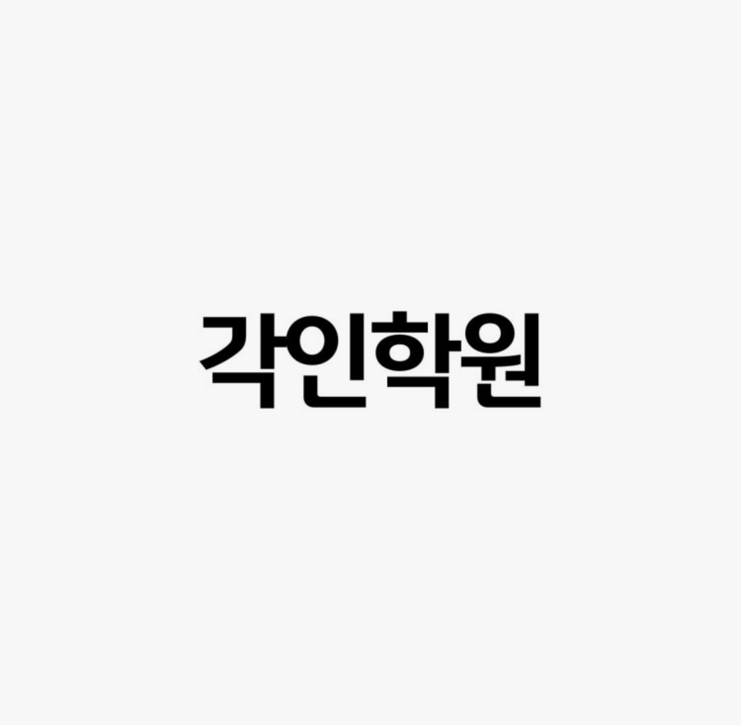 각인학원 고촌드림관