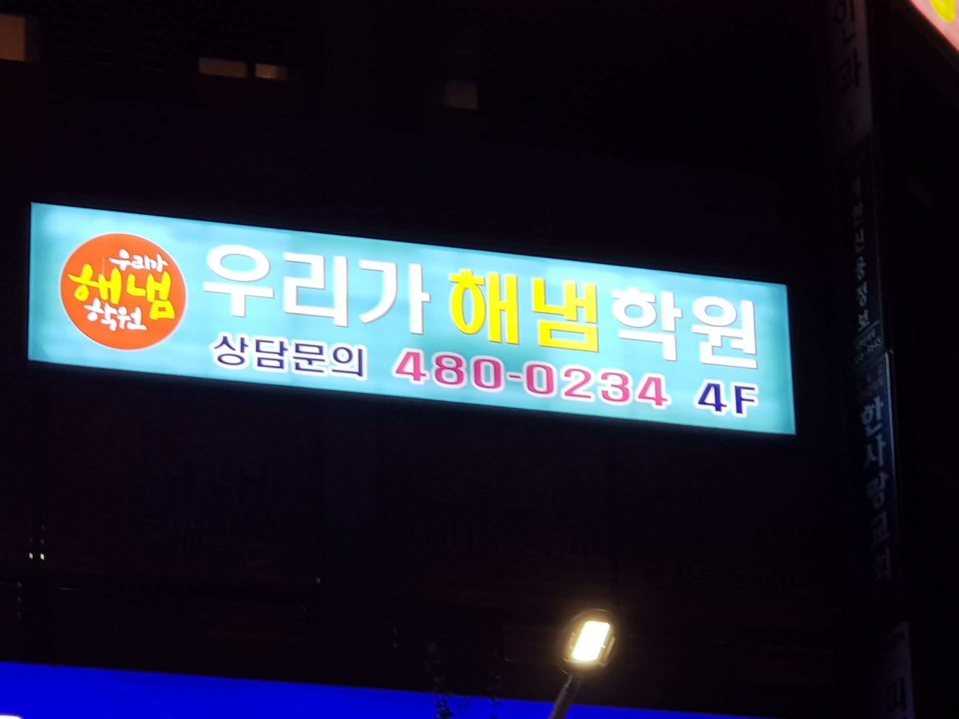 우리가해냄학원