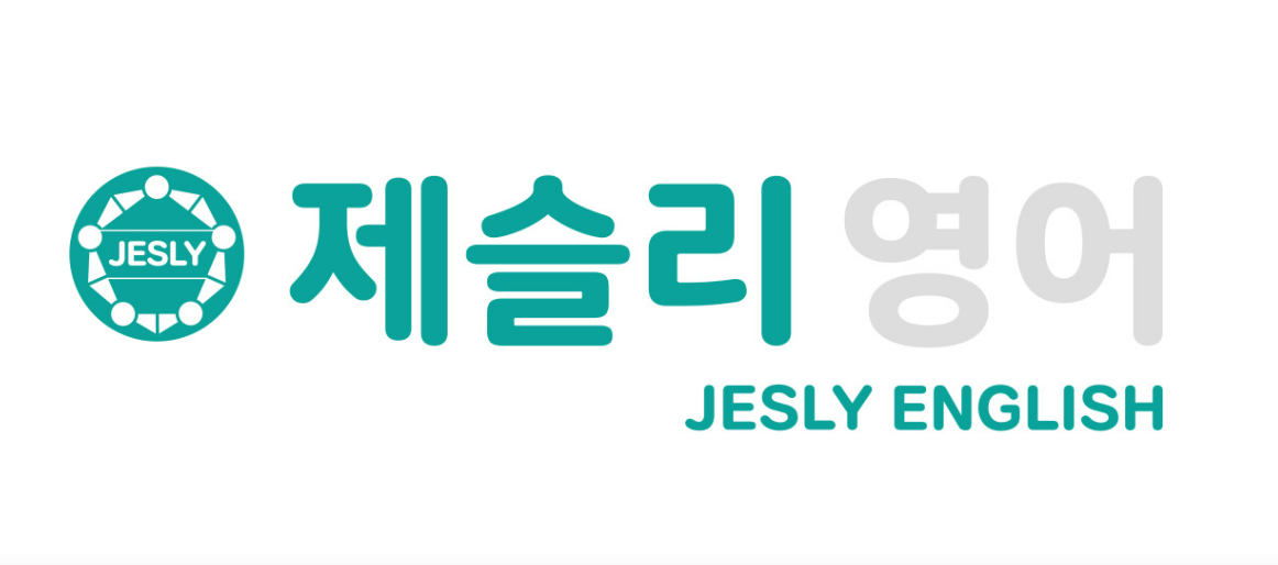 제슬리영어학원