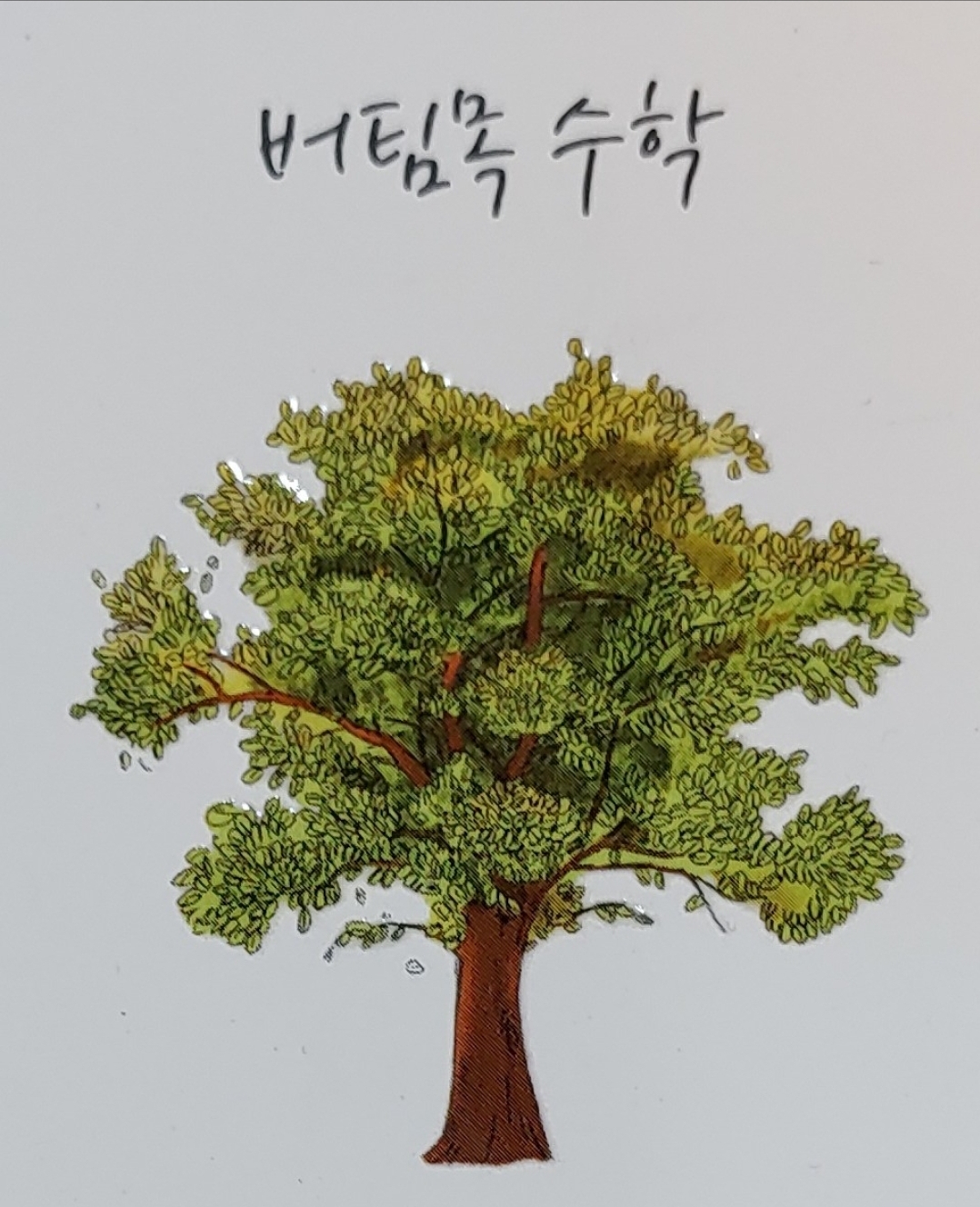 버팀수학학원