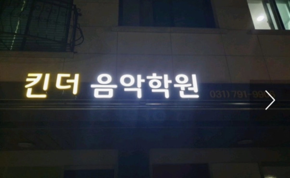 킨더음악학원