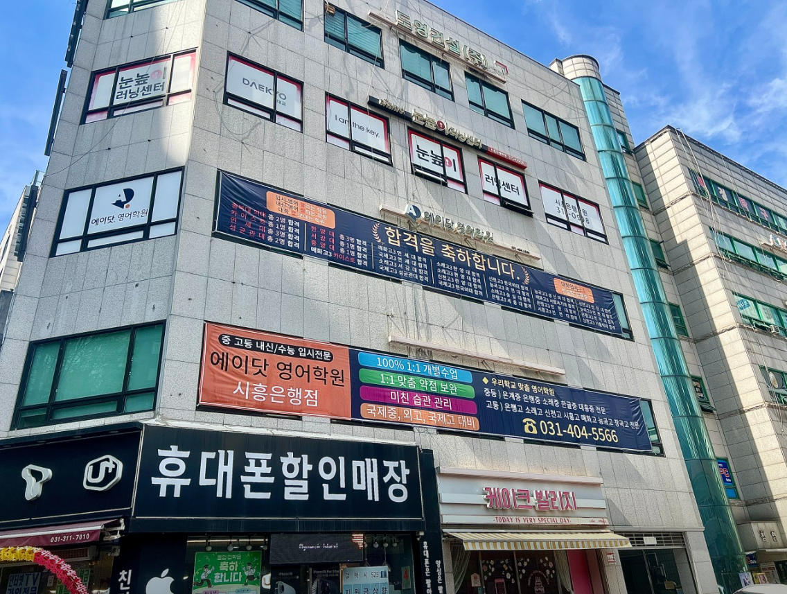 에이닷영어학원 시흥은행지점