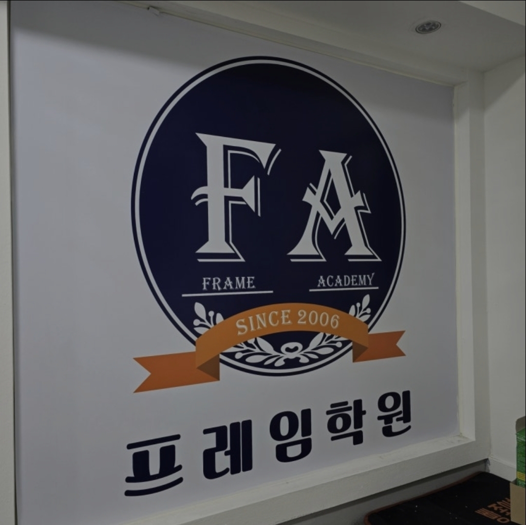프레임학원