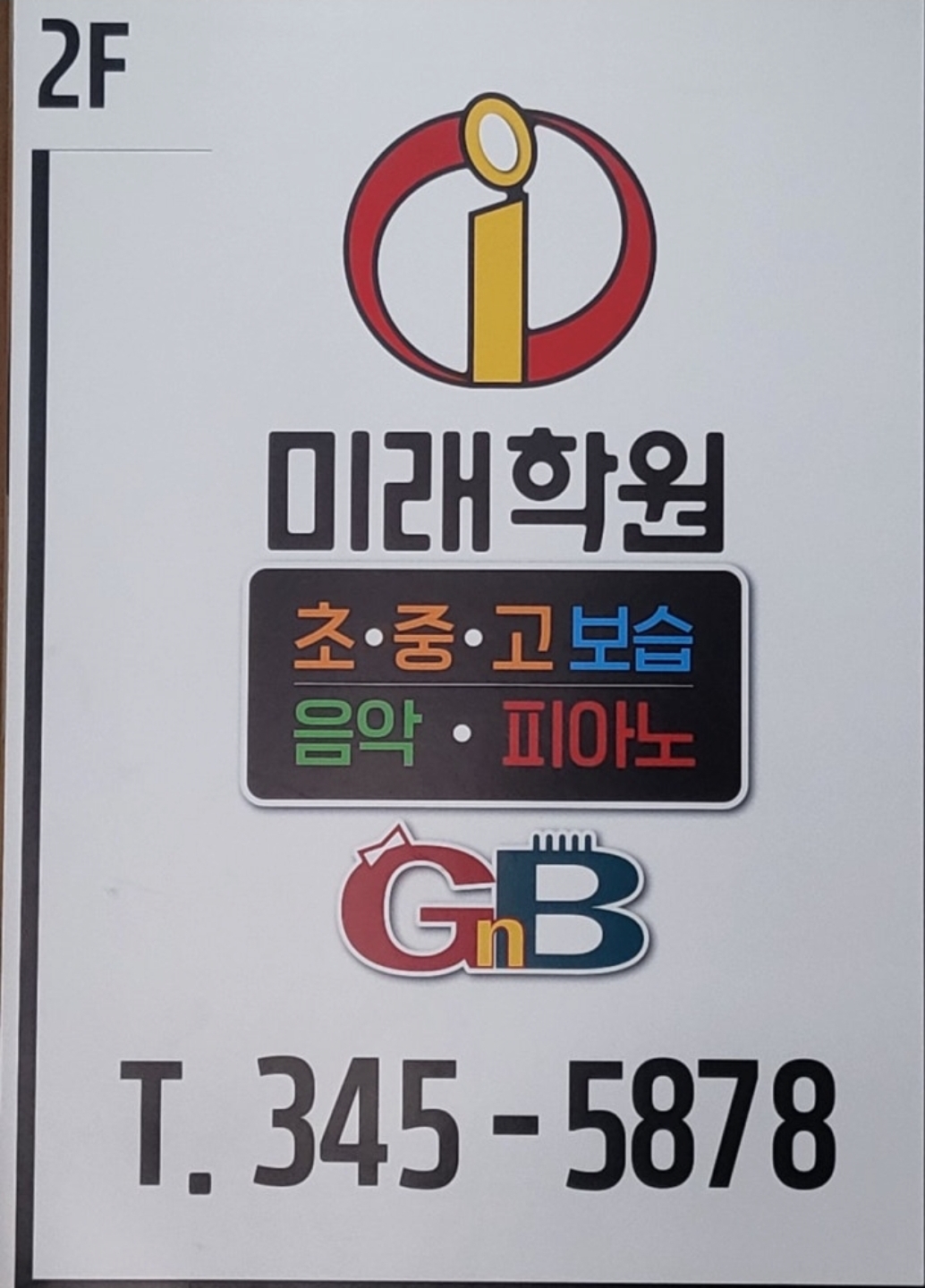 아이미래보습음악학원