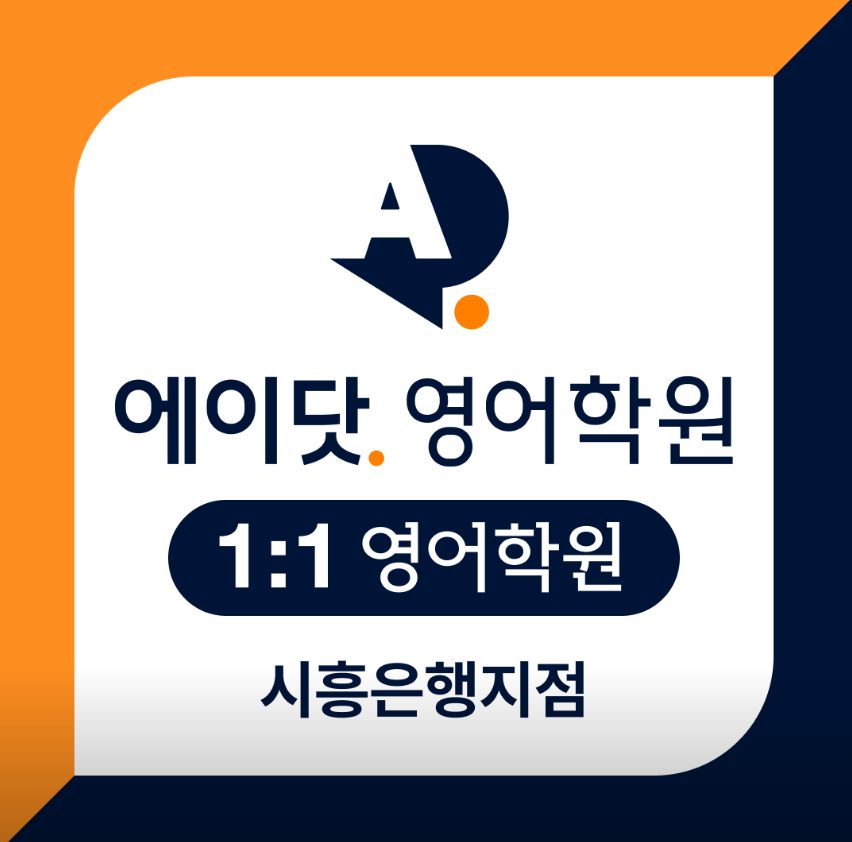 에이닷영어학원 시흥은행지점