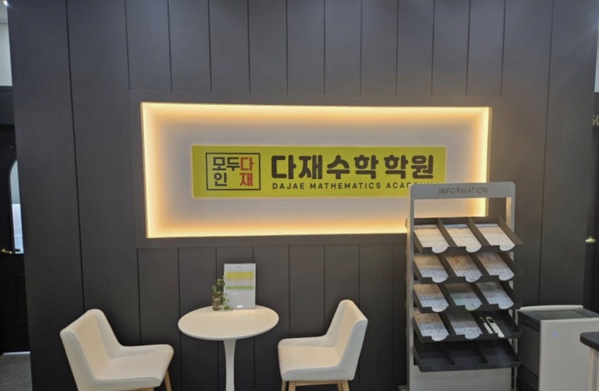 다재수학학원