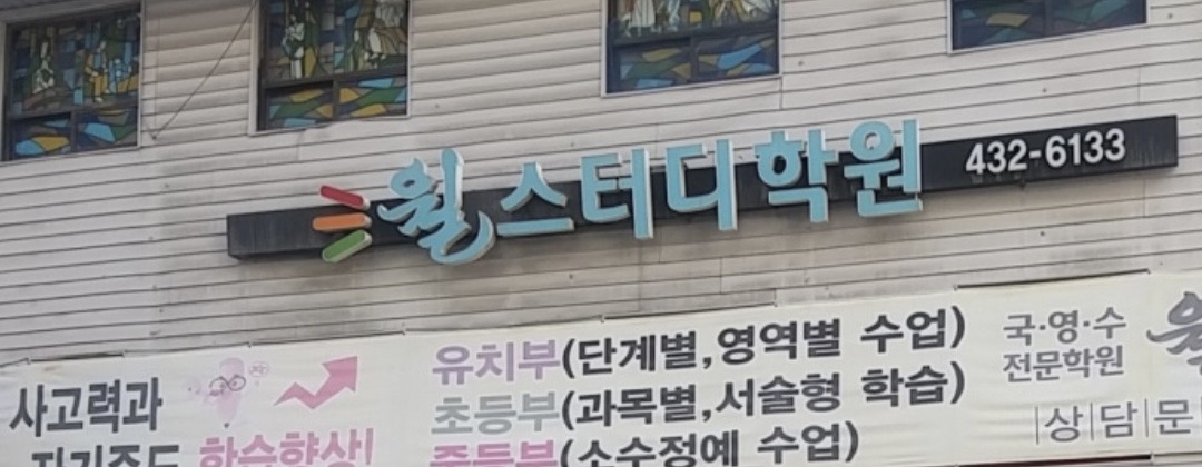 윌스터디학원