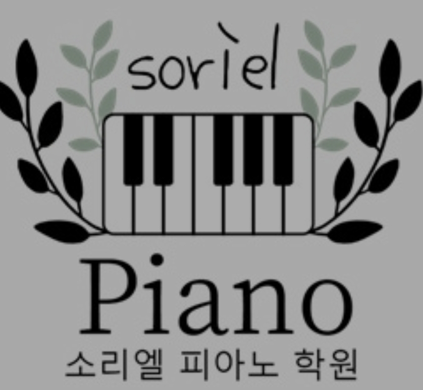 소리엘 피아노학원