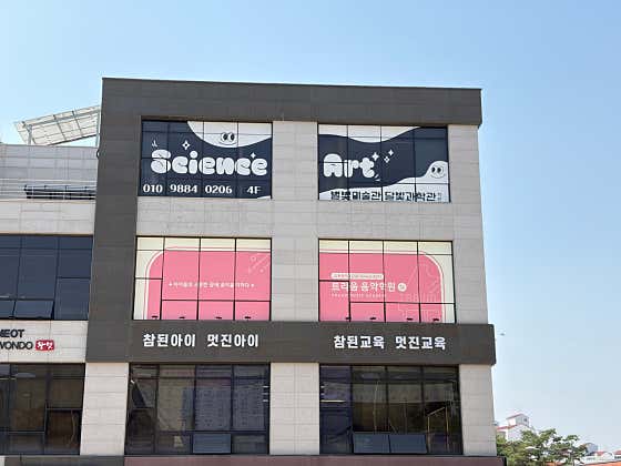 별빛미술관달빛과학관학원