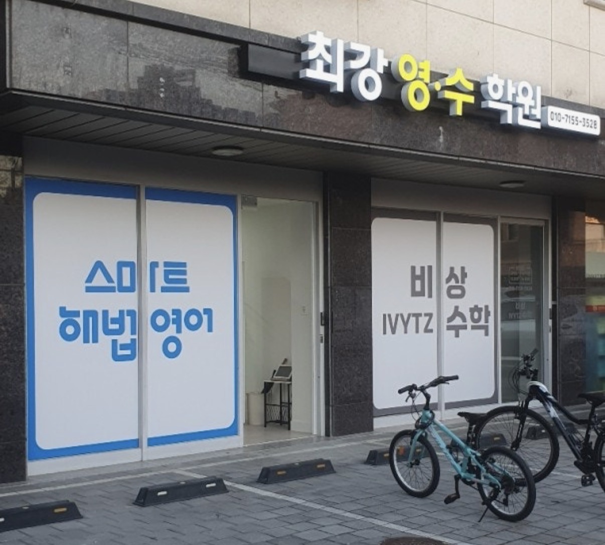 최강영수학원