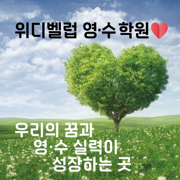 위디벨럽학원