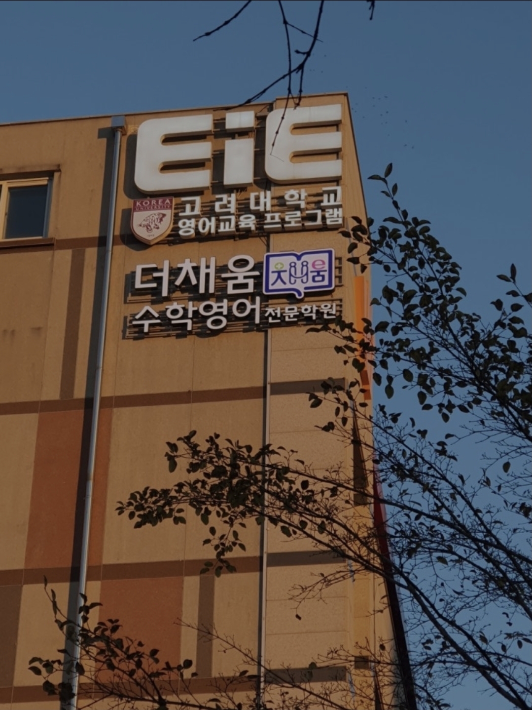 EiE고려대어학원 청주오송만수캠퍼스