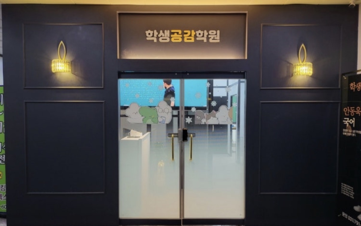 학생공감미사학원