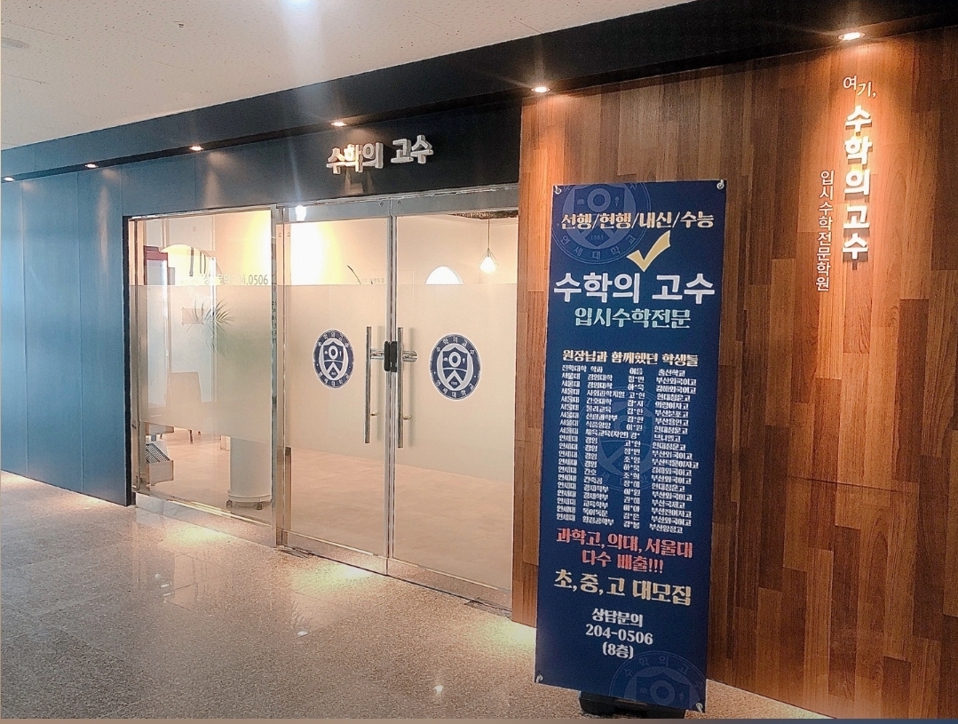 수학의고수 수학학원