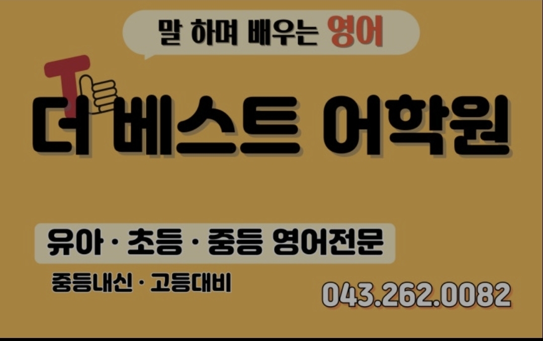 더베스트어학원