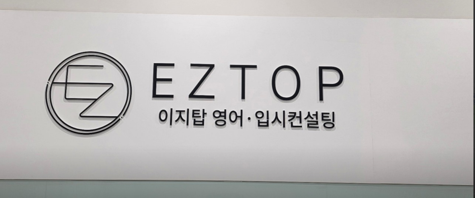 이지탑영어학원