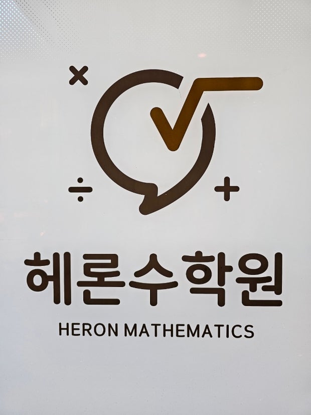 헤론수학원