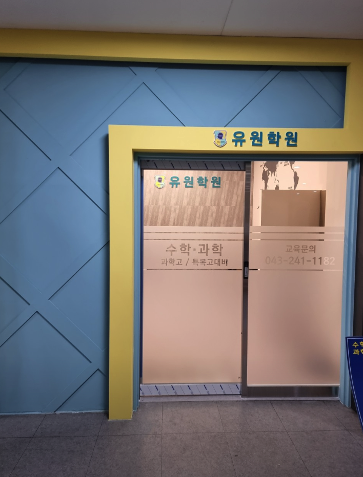 유원학원