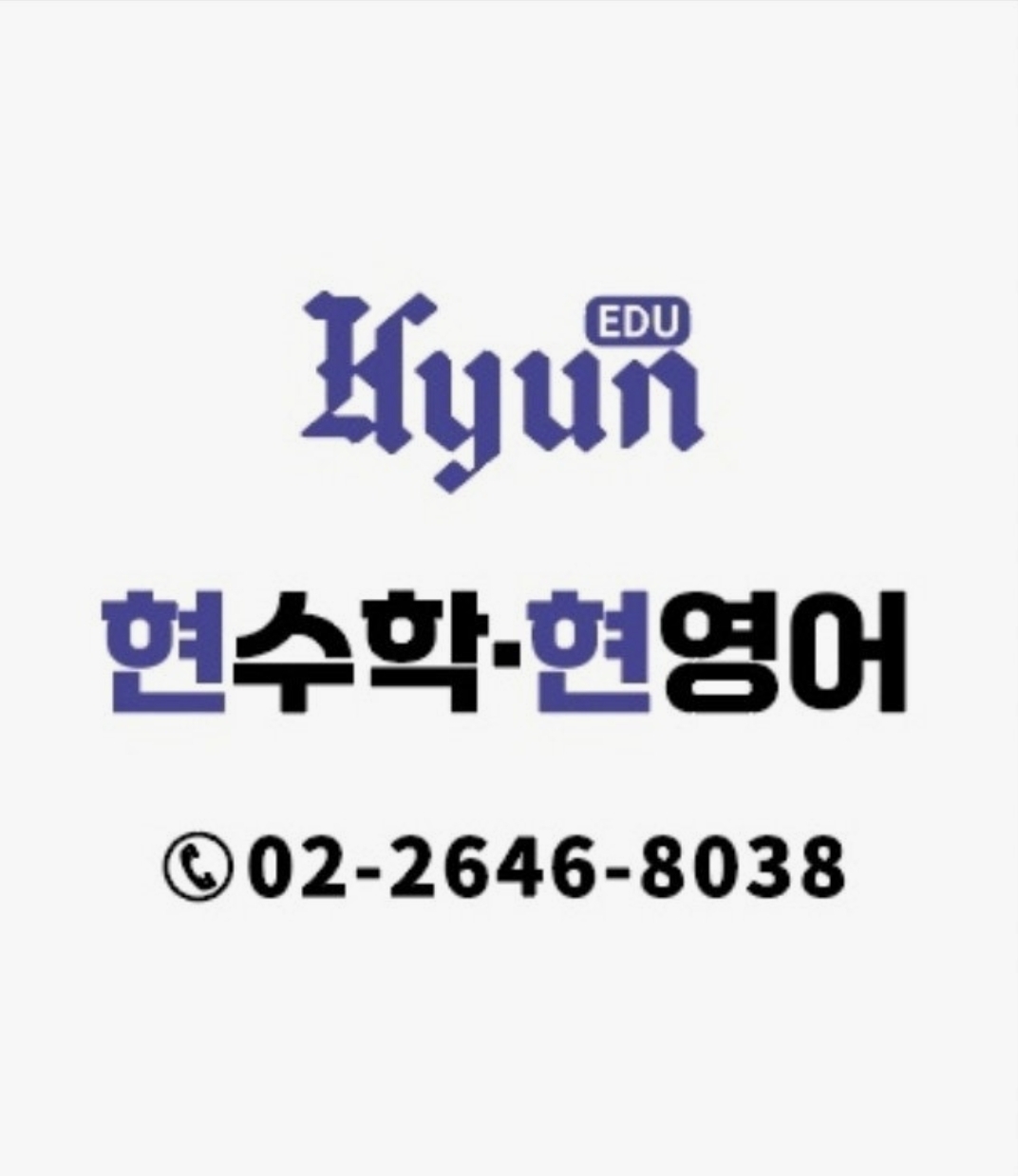 현수학현영어학원