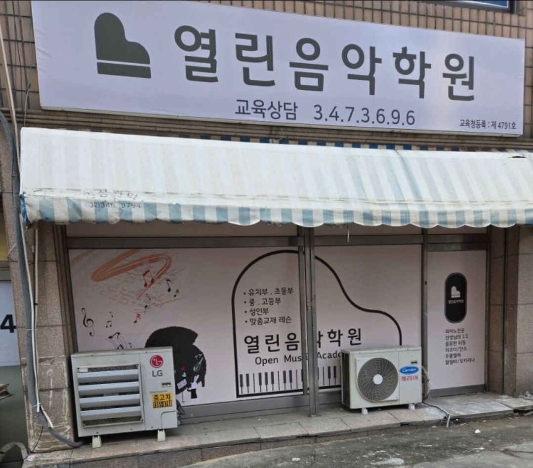 열린음악학원