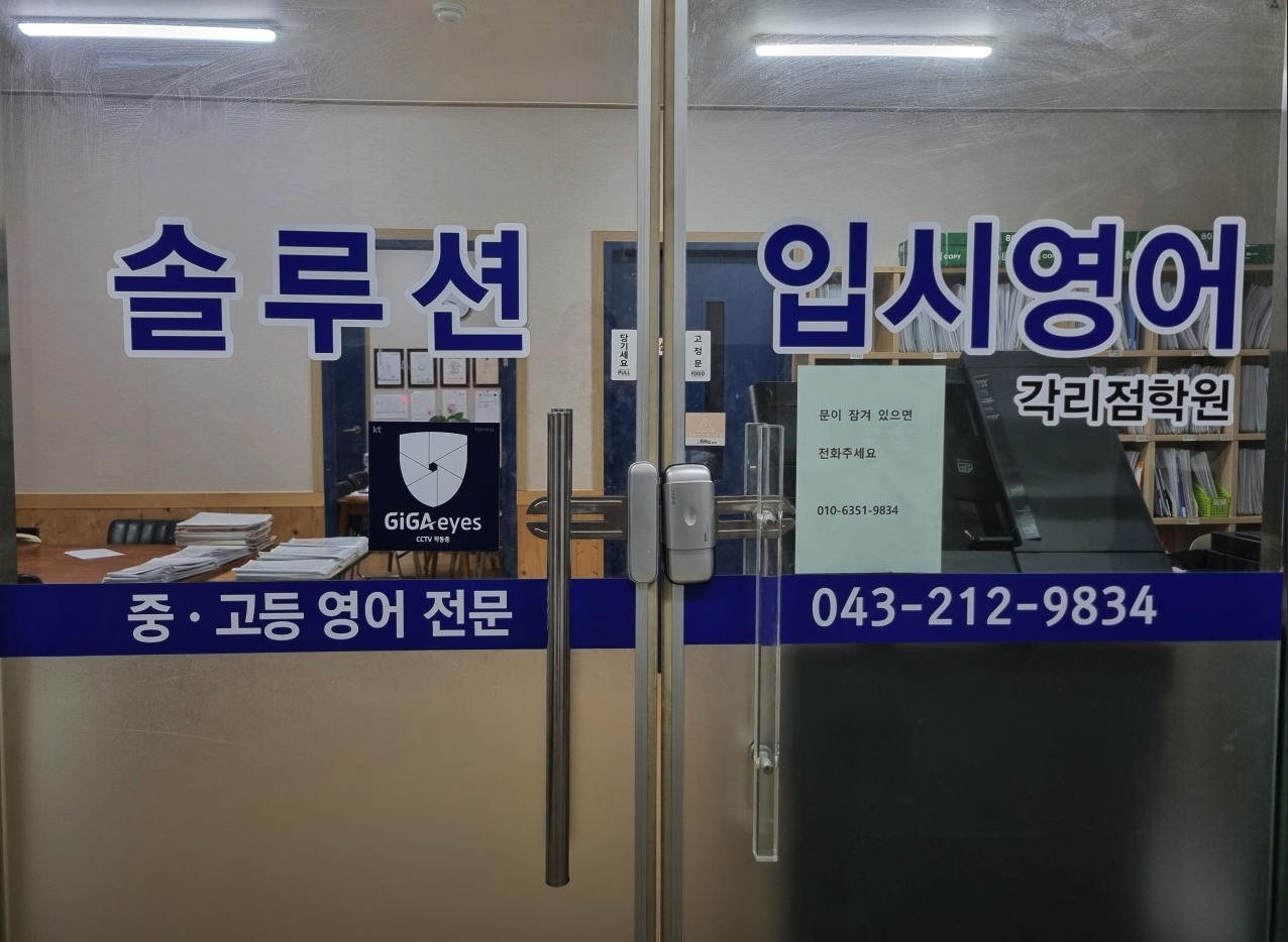 솔루션입시영어각리점학원