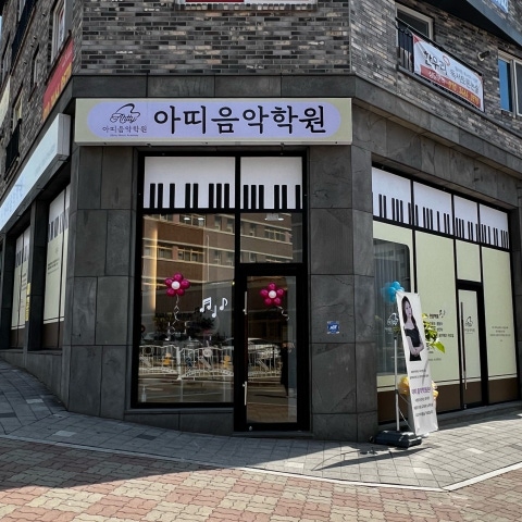 아띠음악학원