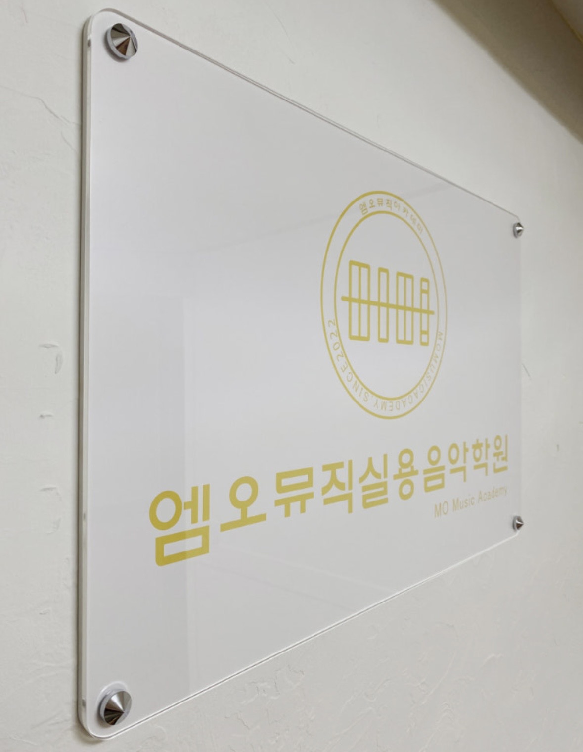 엠오뮤직실용음악학원