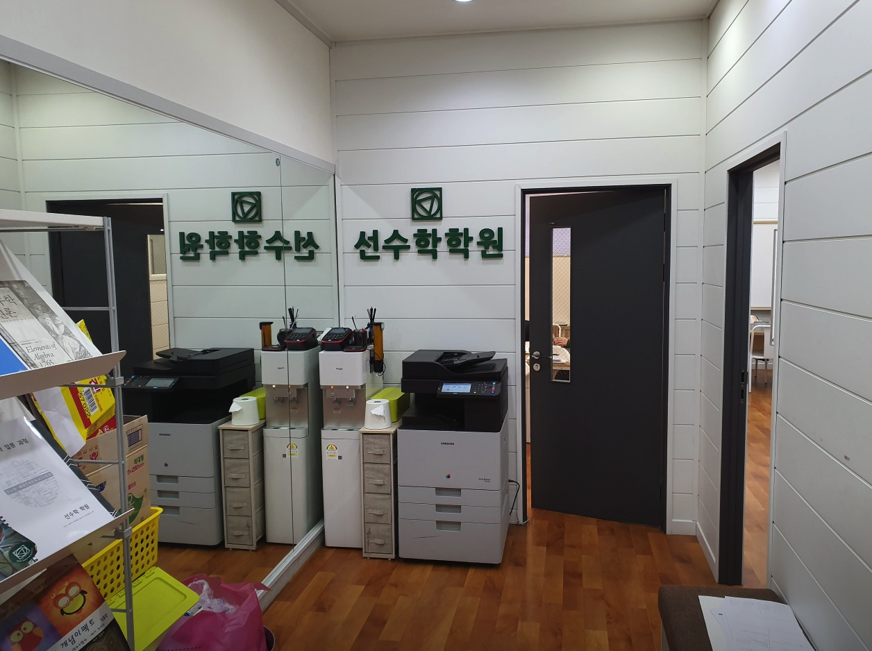 선수학학원