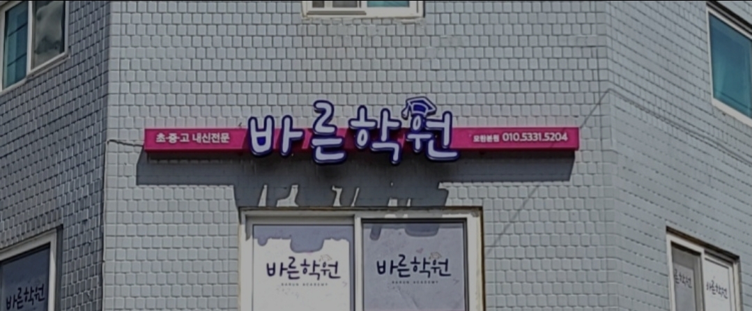 모란바른학원