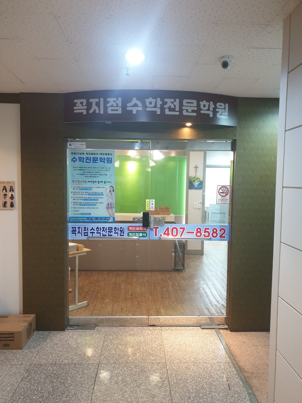 꼭지점수학전문학원