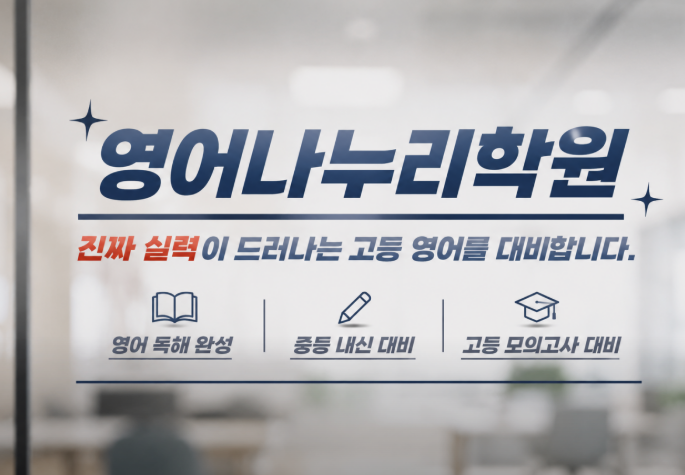 영어나누리학원