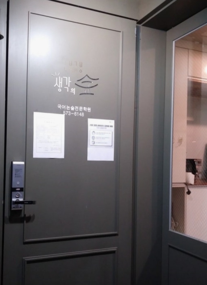 생각의숲국어논술전문학원