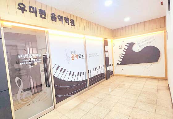 우미린음악학원