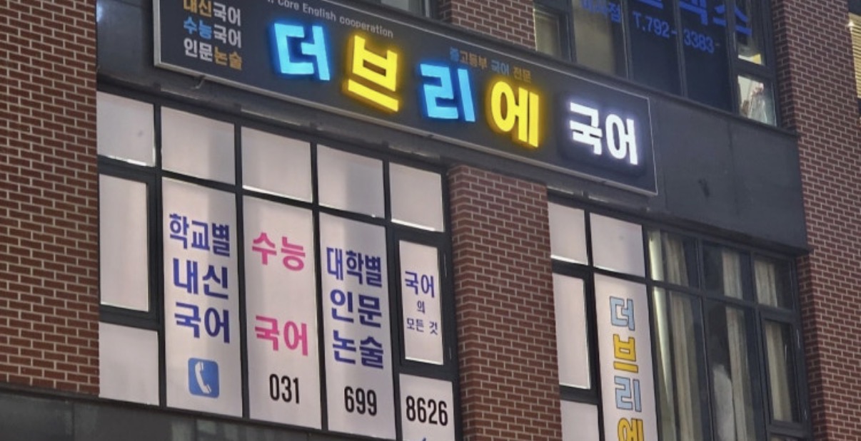 더브리에학원