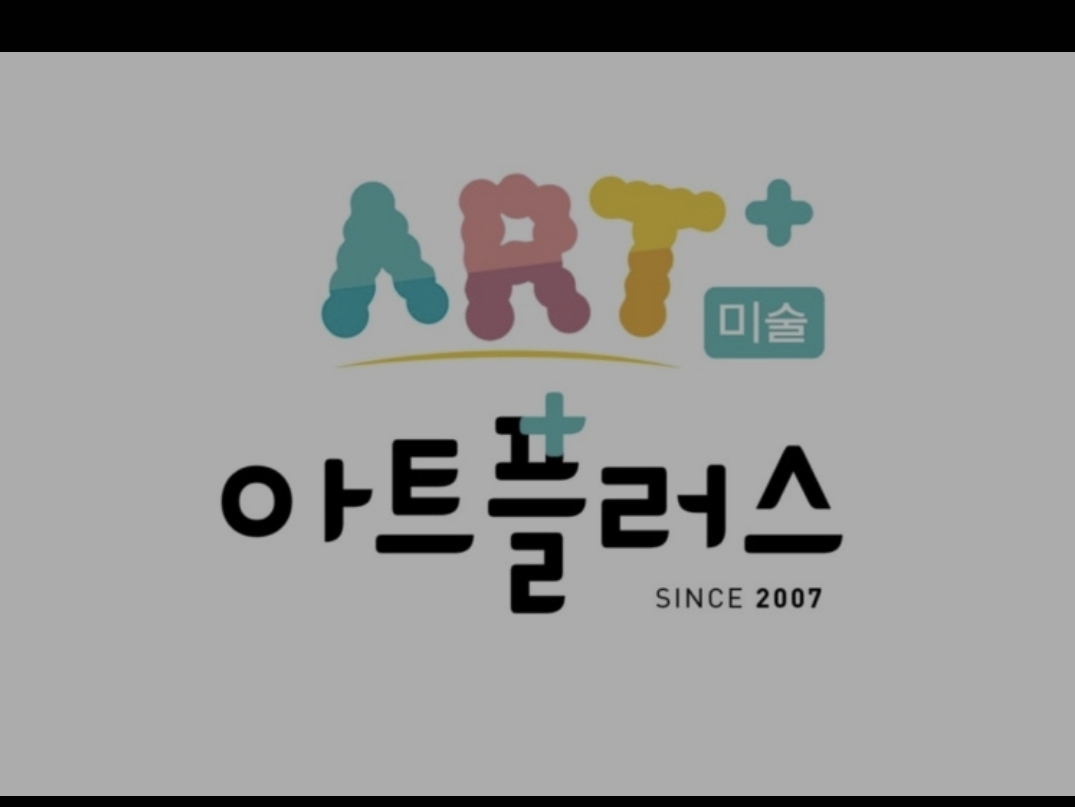 아트플러스미술학원