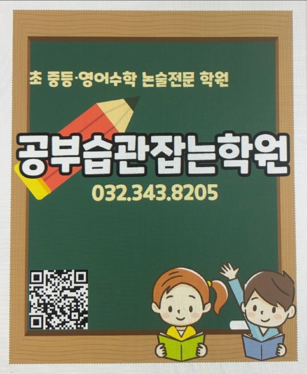 공부습관잡는보습학원