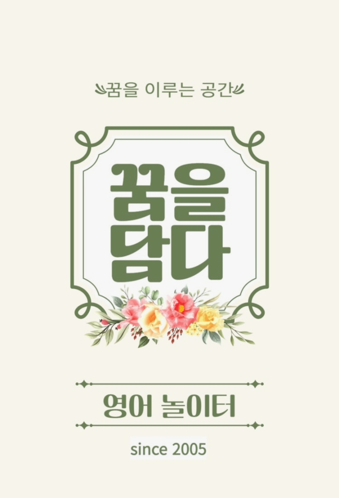 영어놀이터보습학원